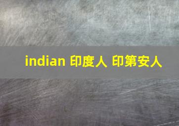 indian 印度人 印第安人